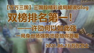 【万万三国】双榜排名第一！——十周年身份竞技之最强忠臣许劭（2021 06 23）