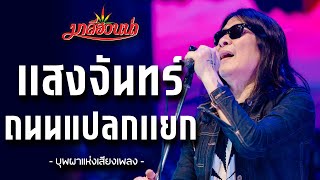 เเสงจันทร์ I ถนนแปลกเเยก - มาลีฮวนน่า คอนเสิร์ต 2024 Live in ตะวันเเดงมหาซนอุบลฯ #มาลีฮวนน่า