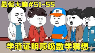 【最強腦】EP51-55丨學渣獲得最強腦，學渣證明了頂級數學猜想，研究生拜他為師！ 【雯銳動畫】 #原創動畫 #沙雕動畫