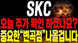 [SKC 주가전망] 💥단독💥오늘 주가 보셨나요 다들? 중요한 변곡점 나올겁니다🔥 #유리기판 #2차전지