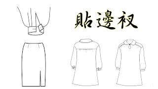 袖衩\u0026袖口布 的製作---貼邊衩