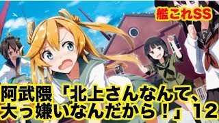 【艦これSS】阿武隈「北上さんなんて、大っ嫌いなんだから！」12