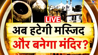 Gyanvapi Masjid Case Live News : अब हटेगी मस्जिद और बनेगा मंदिर ? | Varanasi | ASI | Owaisi | Live