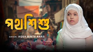 Potho Shishu | পথশিশু নয় ওরা ফুলশিশু | Street Child | Aqsa Anas | S.A Anwary | Bangla Islamic Song