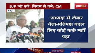 Chhattisgarh BJP के CM House घेराव पर मुख्यमंत्री भूपेश बघेल बोले- भाजपा जो करे, नियम से करे...