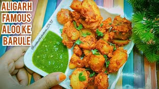 अलीगढ़ की मशहूर चटपटी चाट आलू के बारूले | Aloo barule Recipe | Aloo ke barule Aligarh ke Famous