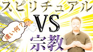 【スピと宗教の違い何!?】スピリチュアルと宗教って、そもそも何が違うの？　日本のスピリチュアルと海外のスピリチュアルの捉え方の違いも説明します。