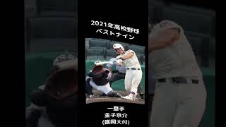 衝撃　2021年高校野球ベストナイン #高校野球 #野球 #甲子園