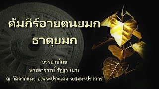 คัมภีร์อายตนยมกและธาตุยมก   ครั้งที่ 06 วันที่ 31 มกราคม 2566