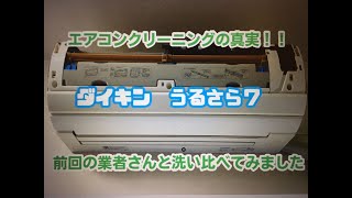 エアコンクリーニングの真実 。前業者さんと洗い比べ