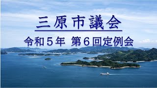 令和５年第６回（９月）定例会（３日目午後　R5.9.8）【一般質問２日目午後】