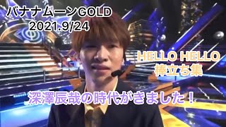 【Snow Man深澤辰哉】棒立ちを教えてくれた日村さんに感謝＿バナナマンのバナナムーンGOLD