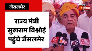 राज्य मंत्री Sukhram Bishnoi पहुंचे जैसलमेर, जैन समाज के कार्यक्रम में लिया भाग | Jaisalmer News