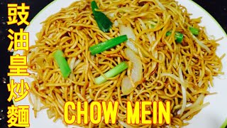 Supreme Soy Sauce Chow Mein /Cantonese Chow Mein / Fried Noodles | 豉油皇炒麵