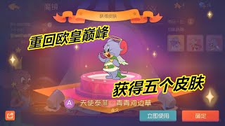 猫和老鼠欢乐一夏：为了重回欧皇，来到猫和老鼠，狂抽5个皮肤