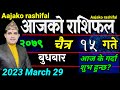 Aajako Rashifal Chait 15 | March 29 2023 || today's Horoscope aries to pisces | aajako Rashifal