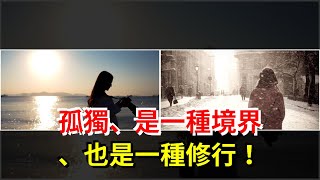 孤獨、是一種境界、也是一種修行！，[心靈驛站]