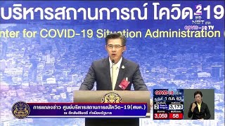 การแถลงข่าวของศูนย์บริหารสถานการณ์การแพร่ระบาดของโรคติดเชื้อไวรัสโคโรนา 2019(โควิด-19) 1 ก.ค. 2563