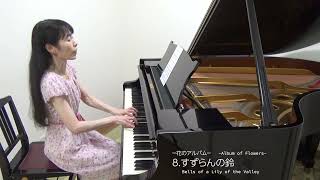 8. すずらんの鈴／久米詔子：「ちいさないのち」こどものためのピアノ曲集 より