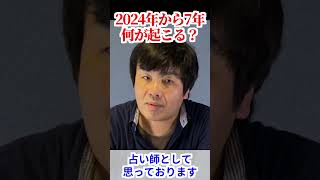 疫病・災害・有事…2024年から7年に何が起こるのか？占い師が解説！水森太陽が教えます！ #shorts  #占い #都市伝説 #開運  #雑学