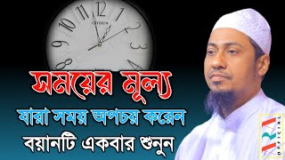 সময়ের মূল্য, যারা সময় অপচয় করেন, বয়ানটি একবার শুনুন | anisur rahman ashrafi official | ashrafi waz