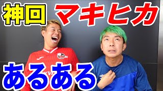 【爆笑】マキヒカあるあるしたら共感しまくりww part２