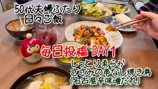 50代夫婦ふたり日々ご飯　毎日投稿DAY1  今日の晩御飯　しっとり柔らかささみの串なし焼き鳥(名古屋辛味噌だれ)