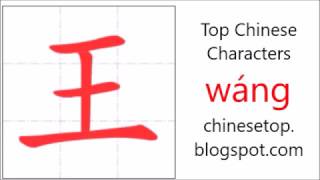 Chinese character 王 (wáng, king) with stroke order and pronunciation