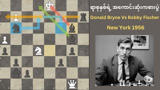 ရာစုနှစ်ရဲ့ အကောင်းဆုံးကစားပွဲ || Game of the Century || Donald Bryne Vs Bobby Fischer