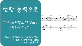 선한 능력으로[멜로디+피아노 악보](헌금송, ccm 특송)_편곡 윤창호