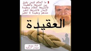 3-353 ما الحكم فيمن يفرق بين الشريعةوالعقيدة فالشريعة كنظام والعقيدة كإيمان فالشريعة تتغير والعقيدة