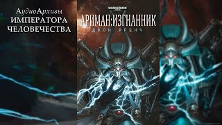 Ариман. Изгнанник - Джон Френч | John French - Ahriman: Exile\