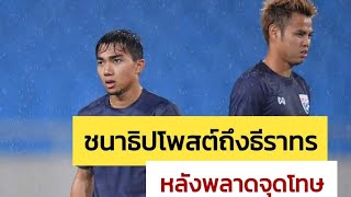 “ชนาธิป” โพสต์ถึง “ธีราทร” หลังพลาดจุดโทษเกมไทยเจ๊าเวียดนาม