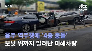 음주 역주행에 '4중 충돌'…보닛 위까지 밀려난 피해차량 / JTBC 뉴스룸