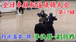 第67回全日本銃剣道優勝大会防衛省 第2部 準決勝1  副将戦