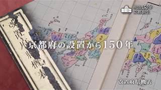 明治150年 京都創生