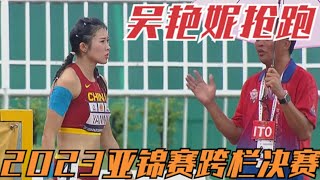 13秒09！中國小將吳艷妮搶跑遺憾出局！2023亞錦賽女子跨欄決賽