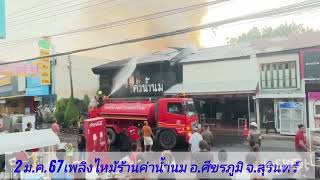 เพลิงไหม้ ร้านนม ชื่อร้าน ค่าน้ำนม อ.ศีขรภูมิ จ.สุรินทร์