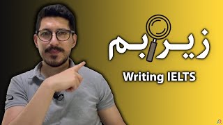 زیر و بم Writing IELTS