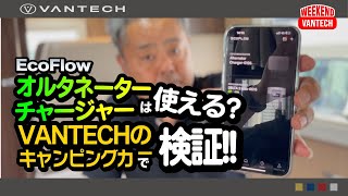 [Thorough Examination] Can EcoFlow's Alternator Charger Be Used? Testing It on VANTECH's Camper Van!