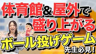 【先生必見】体育館で盛り上がる！楽しいボール投げゲーム