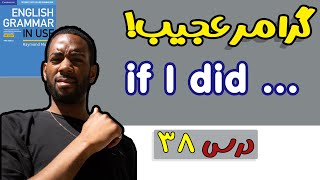 گرامراین یوس - if I do and if I did ? :درس 38- Grammar in use intermediate-