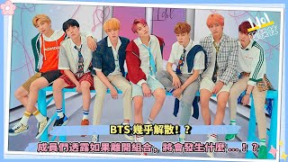 BTS幾乎解散！？成員們透露如果離開組合，將會發生什麼...！？