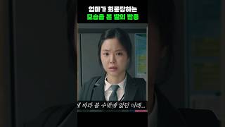 엄마가 희롱당하는 모습을 본 딸의 반응 #shorts