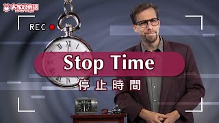 停止時間 Stop Time // 我真的真的不是廣告，我們來學英文吧 / 大家說英語