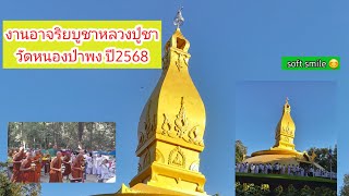 งานอาจริยบูชาหลวงปู่ชา เมื่อ16มค.68 ผู้คนมาร่วมเวียนเทียนอย่างมากมาย วัดหนองป่าพง จ.อุบลราชธานี