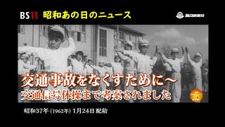 ー交通事故をなくすためにー昭和の記憶が甦る「昭和あの日のニュース」＜昭和37年(1962）1月24日配給の毎日ニュース＞より(2023年7月21日公開）