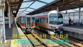 [車内放送]2700系　特急うずしお4号　高松到着前　2021.05