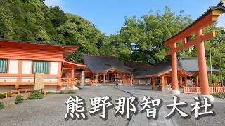 熊野那智大社 青岸渡寺 / 熊野古道 世界遺産