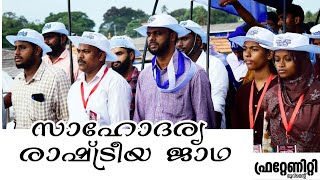 Fraternity Movement - ഫ്രറ്റെർണിറ്റിസാഹോദര്യ രാഷ്ട്രീയ ജാഥ 2019